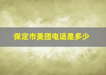 保定市美团电话是多少