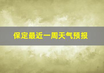 保定最近一周天气预报