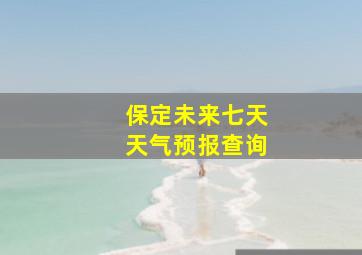 保定未来七天天气预报查询