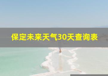 保定未来天气30天查询表