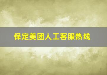 保定美团人工客服热线