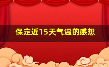 保定近15天气温的感想