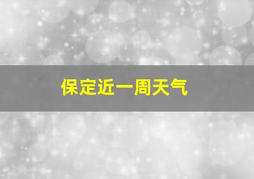 保定近一周天气