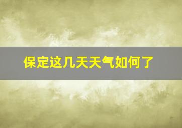 保定这几天天气如何了