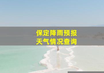 保定降雨预报天气情况查询