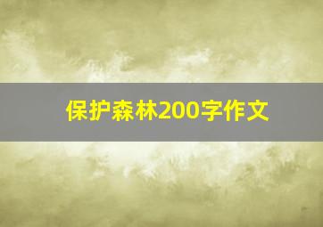 保护森林200字作文