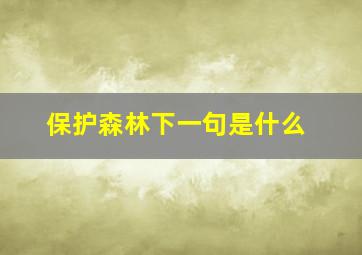 保护森林下一句是什么