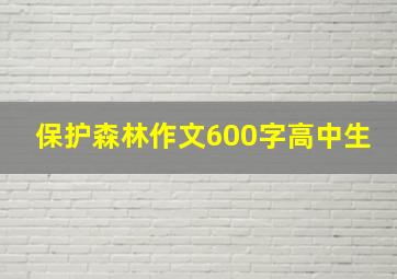 保护森林作文600字高中生