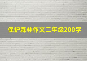 保护森林作文二年级200字