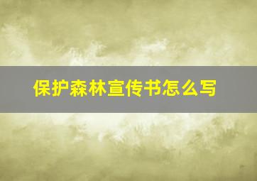 保护森林宣传书怎么写