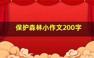 保护森林小作文200字