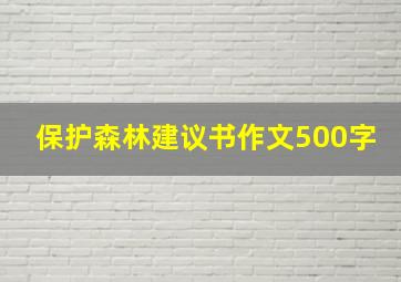 保护森林建议书作文500字