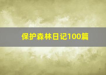 保护森林日记100篇