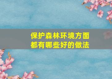 保护森林环境方面都有哪些好的做法