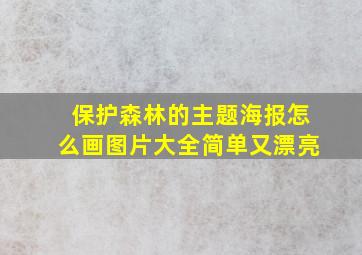 保护森林的主题海报怎么画图片大全简单又漂亮