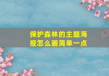 保护森林的主题海报怎么画简单一点