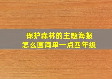 保护森林的主题海报怎么画简单一点四年级