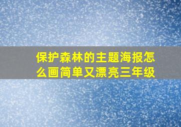 保护森林的主题海报怎么画简单又漂亮三年级