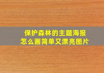 保护森林的主题海报怎么画简单又漂亮图片