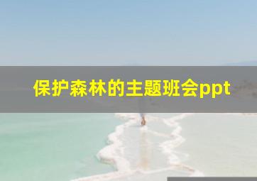 保护森林的主题班会ppt