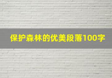 保护森林的优美段落100字