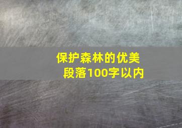 保护森林的优美段落100字以内