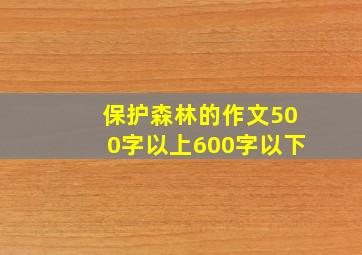 保护森林的作文500字以上600字以下