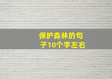 保护森林的句子10个字左右