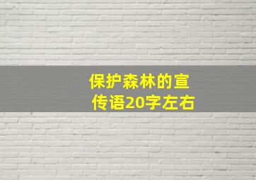 保护森林的宣传语20字左右