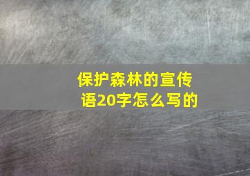 保护森林的宣传语20字怎么写的