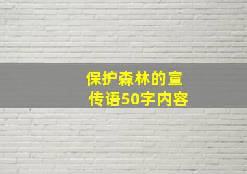 保护森林的宣传语50字内容