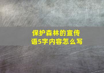 保护森林的宣传语5字内容怎么写