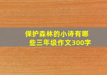 保护森林的小诗有哪些三年级作文300字