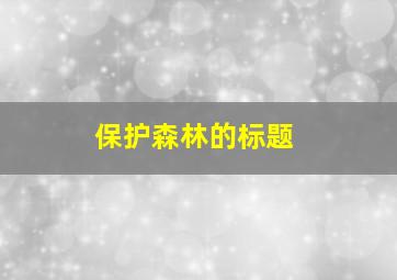 保护森林的标题