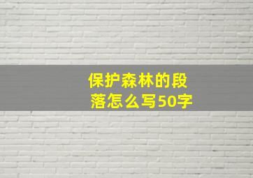 保护森林的段落怎么写50字