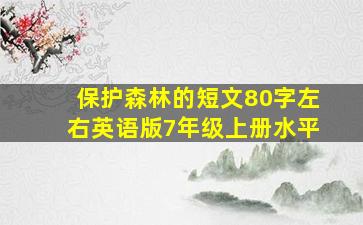 保护森林的短文80字左右英语版7年级上册水平