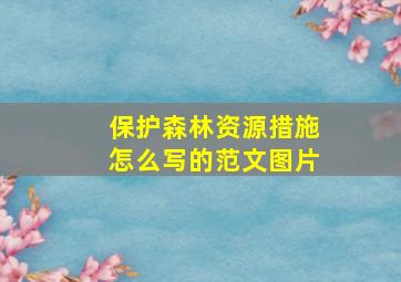 保护森林资源措施怎么写的范文图片