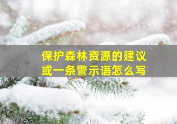 保护森林资源的建议或一条警示语怎么写