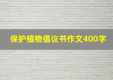 保护植物倡议书作文400字