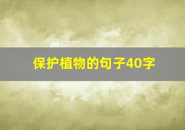 保护植物的句子40字