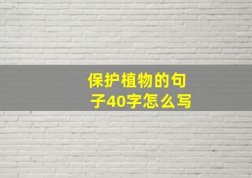 保护植物的句子40字怎么写