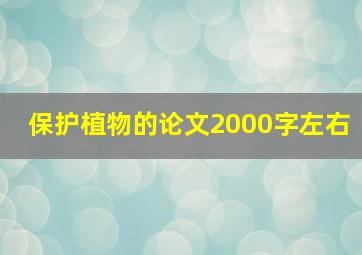 保护植物的论文2000字左右