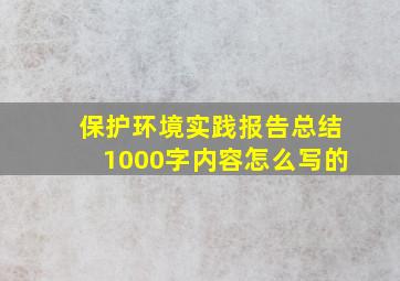 保护环境实践报告总结1000字内容怎么写的