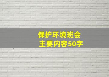 保护环境班会主要内容50字