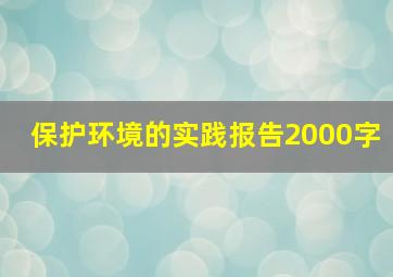 保护环境的实践报告2000字