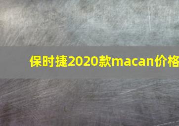 保时捷2020款macan价格