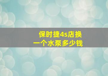 保时捷4s店换一个水泵多少钱