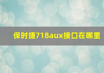 保时捷718aux接口在哪里