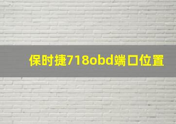 保时捷718obd端口位置