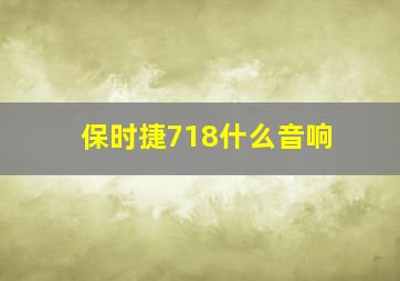 保时捷718什么音响